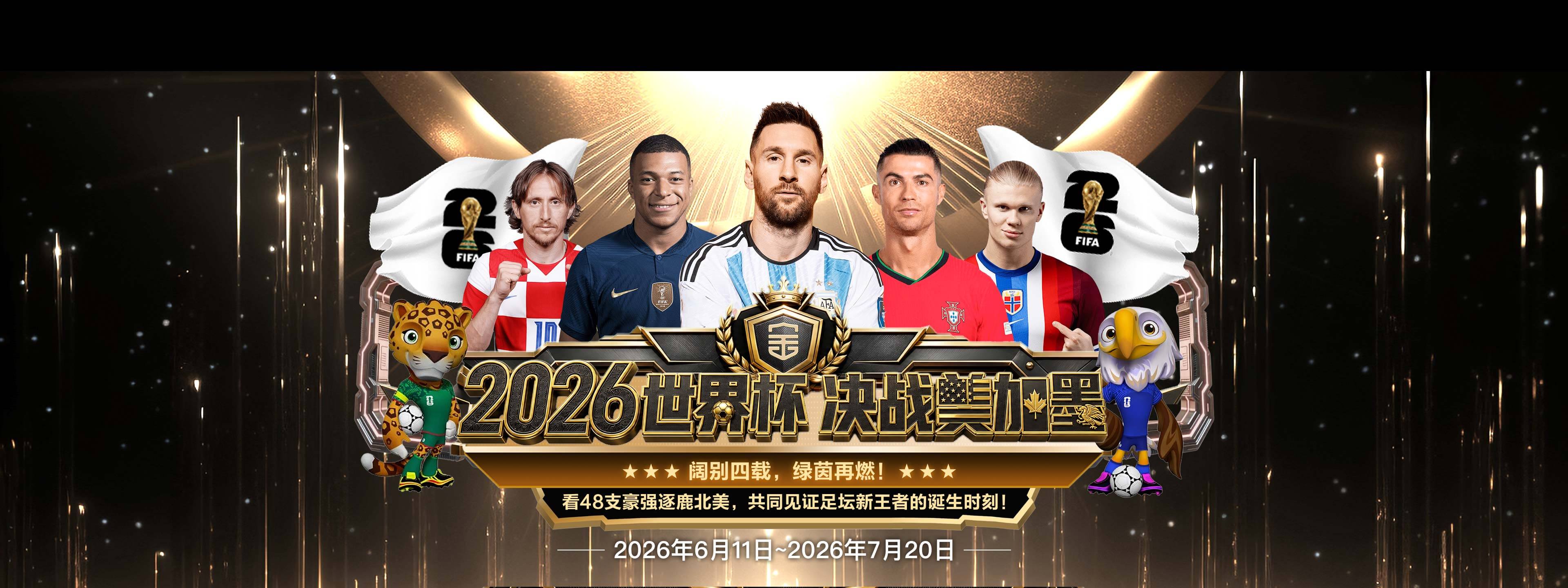 2026 金年会世界杯活动